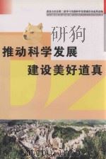 推动科学发展建设美好道真（ PDF版）