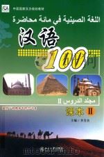 汉语100 阿拉伯文版 课本 2 PDF电子版封面