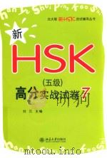新HSK（五级）高分实战试卷  7（ PDF版）