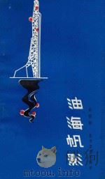 油海帆影   1990  PDF电子版封面  7531703882  赵明勋 