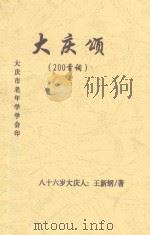 大庆颂(200首词) PDF电子版封面 王新纲著