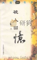 被人回忆 1996 PDF电子版封面 7540206446 赵德水著