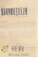 彻底批判唯心主义天才观   1972  PDF电子版封面  721·10  浙江人民出版社编 