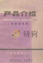 产品介绍 保护继电器 1974 PDF电子版封面 许昌继电器研究所编辑