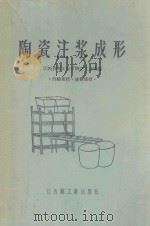 陶瓷注浆成形 1960 PDF电子版封面 15007 江西省轻工业厅陶瓷工业处编