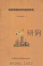 低温用钢结构的脆性断裂 译文汇编 2 1974 PDF电子版封面 兰州石油机械研究所编译