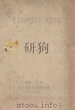 基本有机合成专业概论讲义   1960  PDF电子版封面    成都工学院基本有机合成教研组编 