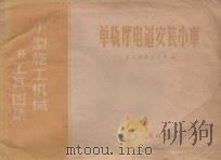 单轨摩电道安装小车 1959 PDF电子版封面 15062·1743 冶金安装总公司编
