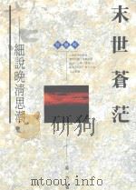 末世苍茫 细说晚清思潮 1993 PDF电子版封面 9622311636 吴方著