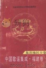 中国歌谣集成  福建卷  龙岩地区分卷   1993  PDF电子版封面    中国民间文学集成龙岩地区编委会编 