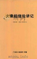 大乘起信论讲记 39年在香港大埔墟梅修精舍讲 PDF电子版封面 印顺讲;演培,续明记