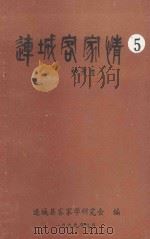 连城客家情 第5辑 1999 PDF电子版封面 连城县客家学研究会编