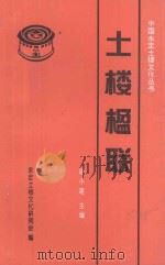 土楼楹联 1995 PDF电子版封面 谢小建主编;永定土楼文化研究会编