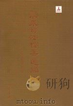 龙泉司法档案选编  第二辑  一九二五  上包伟民主编（ PDF版）