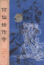 何仙姑传奇   1998  PDF电子版封面  7810045814  钟德盛，林善珂，李思庚著 