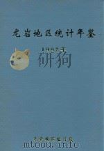 龙岩地区统计年鉴 1992年 1993 PDF电子版封面 龙岩地区统计局编
