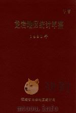 龙岩地区统计年鉴  1990年   1991  PDF电子版封面    福建省龙岩地区统计局编 