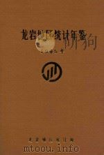 龙岩地区统计年鉴 1995年 1996 PDF电子版封面 龙岩地区统计局编