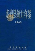 龙岩县统计年鉴 1965 1966 PDF电子版封面 龙岩县统计局编