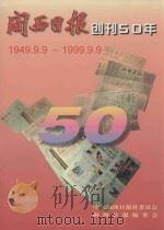 闽西日报创刊50年 1949.9.9-1999.9.9 PDF电子版封面 中共闽西日报社委员会,闽西日报编委会编