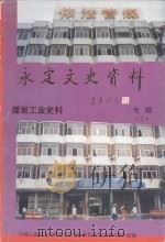 永定文史资料专辑2 煤炭工业史料 1999 PDF电子版封面 永定县政协文史资料委员会编