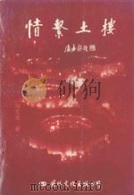 情系土楼   1998  PDF电子版封面  780105542X  邓文龙著 
