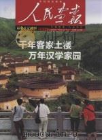 中国国家画报 人民画报 福建永定特刊 2011 千年客家土楼 万年汉学家园 PDF电子版封面