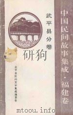 中国民间故事集成 福建卷 武平县分卷 1991 PDF电子版封面 石进福,石文美责任编辑