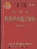 龙岩县国民经济统计资料 1966-1970 1976 PDF电子版封面 龙岩县革命委员会计划委员会编