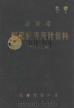 龙岩市国民经济统计资料 1985年 1986 PDF电子版封面 龙岩市统计局编