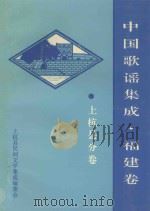 中国歌谣集成 福建卷 上杭县分卷 1992 PDF电子版封面 上杭县民间文学集成编委会编