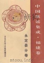 中国歌谣集成 福建卷 永定县分卷 1992 PDF电子版封面 永定县民间文学集成编委会编