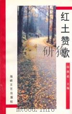 红土赞歌 1995 PDF电子版封面 7805347794 邱炳皓主编;李天喜,邱漳福,李中坚,林世雄,罗乔德编委