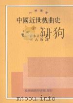 中国近世戏曲史 下 台1版 1956 PDF电子版封面 9570512954 青木正儿著;王古鲁译