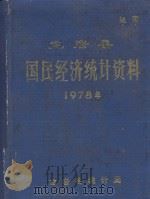 龙岩县国民经济统计资料 1978年 1980 PDF电子版封面 龙岩县统计局编