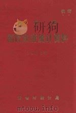 龙岩市国民经济统计资料  1983年（1984 PDF版）