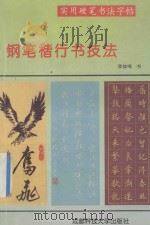 钢笔楷行书技法   1993  PDF电子版封面  7561604262  李放鸣书 