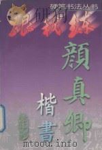颜真卿楷书   1999  PDF电子版封面  7534112621  吴身元主编 