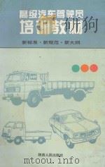 高级汽车驾驶员培训教材  新标准·新规范·新大纲   1996  PDF电子版封面  7224042382  本书编委会编 