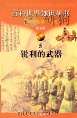 锐利的武器  5   1997  PDF电子版封面  780592709X  柯焕德主编；刘飞跃编著 