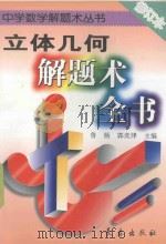 立体几何解题术全书   1996  PDF电子版封面  7806044809  鲁杨，郭奕津主编 
