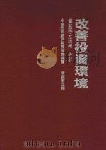 改善投资环境（ PDF版）