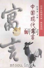 中国现代寓言 1998 PDF电子版封面 7535527272 陈蒲清主编;敏求,马达选编
