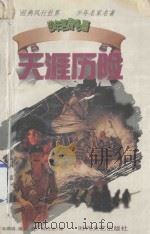 少年名家名著 天涯历险 1999 PDF电子版封面 7538712828 (瑞士)尊纳·维斯著;种衍伦译