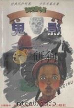 少年名家名著 鬼影 1999 PDF电子版封面 7538712828 (英)爱德华·契登著;张琰译