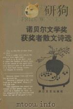 诺贝尔文学奖获奖者散文诗选   1994  PDF电子版封面  7533906357  薛菲编 