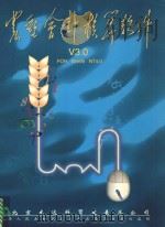 农垦会计核算软件V3.0 FOR WIN95 NT4.0（ PDF版）