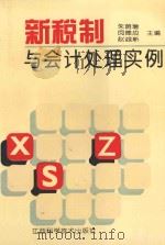 新税制与会计处理实例   1994  PDF电子版封面  7539008660  朱荫增，闵德应，赵诚新主编 
