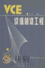 价值创造工程   1988  PDF电子版封面  7505304321  李玉杰编著 