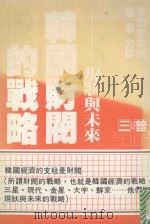 韩国财阀的战略  现代与未来   1987  PDF电子版封面    （日）矢岛钧次著；陈添力译 
